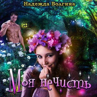 Обложка книги «Моя нечисть»