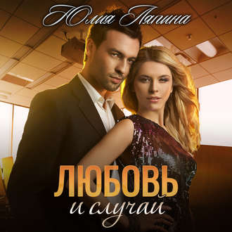 Обложка книги «Любовь и случай»