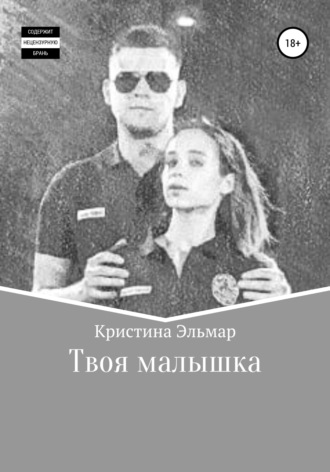 Кристина Эльмар. Твоя малышка