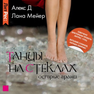 Обложка книги «Танцы на стеклах. Книга 2»