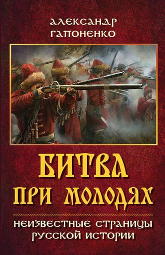 А. В. Гапоненко. Битва при Молодях. Неизвестные страницы русской истории