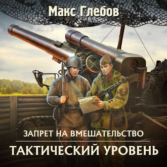 Обложка книги «Тактический уровень»