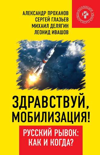 Александр Проханов. Здравствуй, мобилизация! Русский рывок: как и когда?