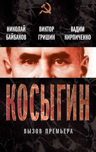 Обложка книги «Косыгин. Вызов премьера (сборник)»