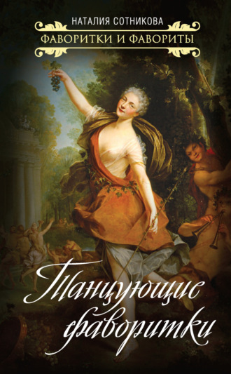 Обложка книги «Танцующие фаворитки»