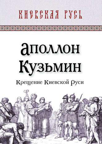 Обложка книги «Крещение Киевской Руси»
