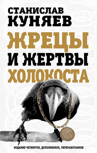 Обложка книги «Жрецы и жертвы холокоста»