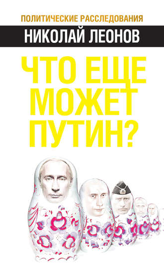Обложка книги «Что еще может Путин?»