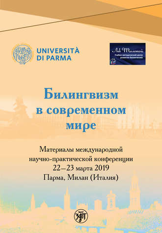 Обложка книги «Билингвизм в современном мире»
