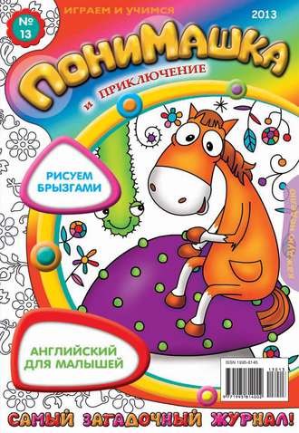 Обложка книги «ПониМашка. Развлекательно-развивающий журнал. №13 (апрель) 2013»