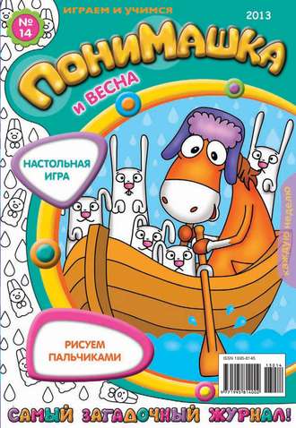 Открытые системы. ПониМашка. Развлекательно-развивающий журнал. №14 (апрель) 2013