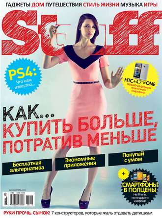 Обложка книги «Журнал Stuff №04/2013»