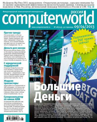 Обложка книги «Журнал Computerworld Россия №08/2013»