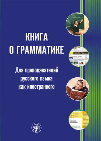 Обложка книги «Книга о грамматике. Для преподавателей русского языка как иностранного»