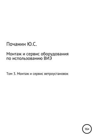 Обложка книги «Монтаж и сервис оборудования по использованию возобновляемых источников энергии. Том 3. Монтаж и сервис ветроустановок»