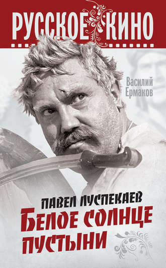 Обложка книги «Павел Луспекаев. Белое солнце пустыни»