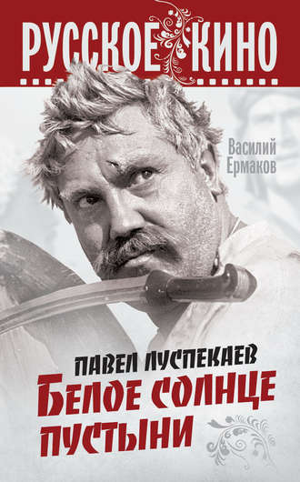 Василий Ермаков. Павел Луспекаев. Белое солнце пустыни