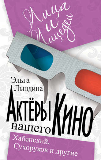 Обложка книги «Актеры нашего кино. Сухоруков, Хабенский и другие»