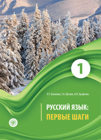 Обложка книги «Русский язык. Первые шаги. Часть 1»