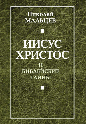 Обложка книги «Иисус Христос и библейские тайны»