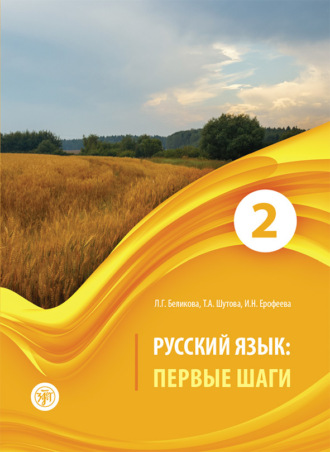 Обложка книги «Русский язык. Первые шаги. Часть 2»