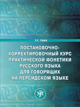 Обложка книги «Постановочно-корректировочный курс практической фонетики русского языка для говорящих на персидском языке»