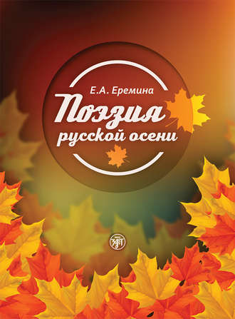 Обложка книги «Поэзия русской осени»