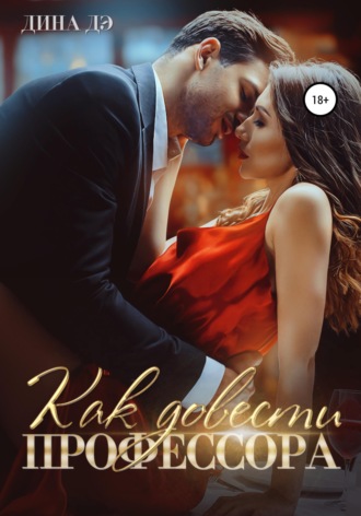 Обложка книги «Как довести профессора»