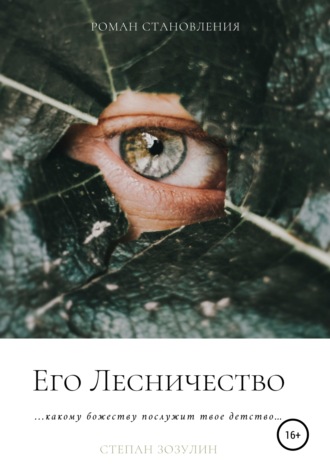 Обложка книги «Его Лесничество»