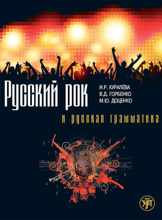 Обложка книги «Русский рок и русская грамматика»