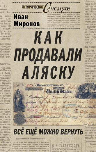 Обложка книги «Как продавали Аляску. Все еще можно вернуть»