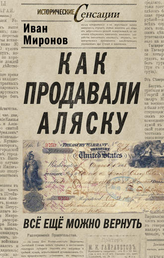 Иван Миронов. Как продавали Аляску. Все еще можно вернуть