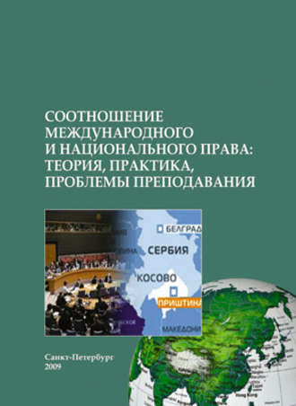 Обложка книги «Соотношение международного и национального права: теория, практика, проблемы преподавания»