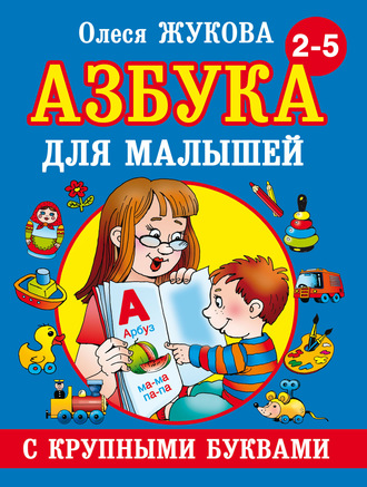 Обложка книги «Азбука с крупными буквами для малышей»
