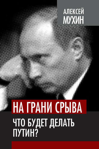 Обложка книги «На грани срыва. Что будет делать Путин?»