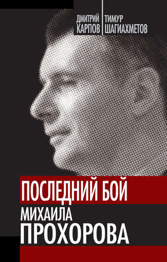 Обложка книги «Последний бой Михаила Прохорова»
