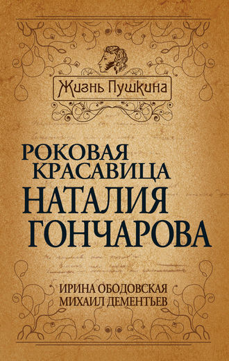 Обложка книги «Роковая красавица Наталья Гончарова»