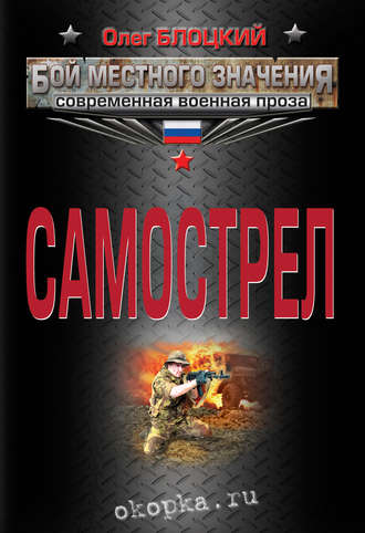 Обложка книги «Самострел»