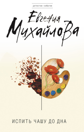 Обложка книги «Испить чашу до дна»