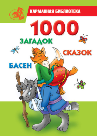 Обложка книги «1000 загадок, сказок, басен»
