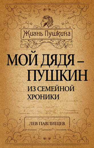 Обложка книги «Мой дядя – Пушкин. Из семейной хроники»