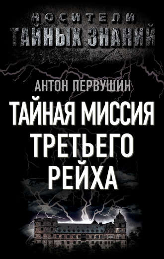 Обложка книги «Тайная миссия Третьего Рейха»