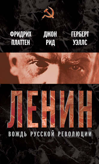 Обложка книги «Ленин. Вождь мировой революции (сборник)»