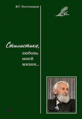 Обложка книги «Стилистика, любовь моей жизни…»