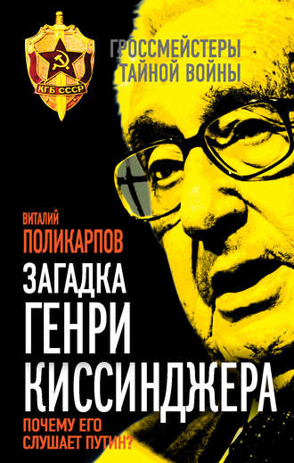 Обложка книги «Загадка Генри Киссинджера. Почему его слушает Путин?»