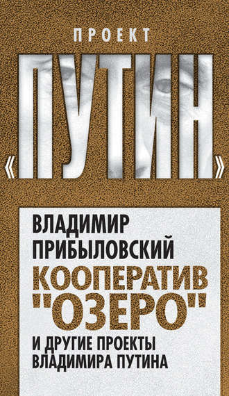 Владимир Прибыловский. Кооператив «Озеро» и другие проекты Владимира Путина