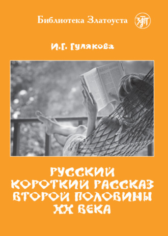 И. Г. Гулякова. Русский короткий рассказ второй половины ХХ века