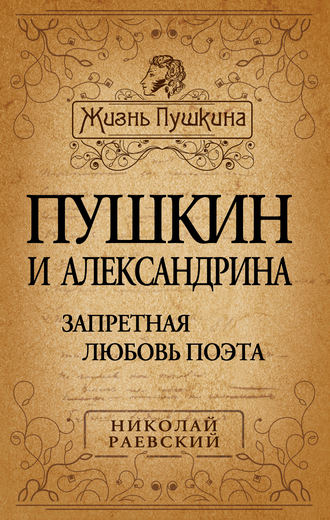 Обложка книги «Пушкин и Александрина. Запретная любовь поэта»