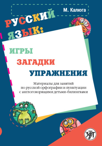 Обложка книги «Русский язык: игры, загадки, упражнения»