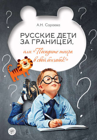 Обложка книги «Русские дети за границей, или «Посадите тигра в свой бензобак!»»
